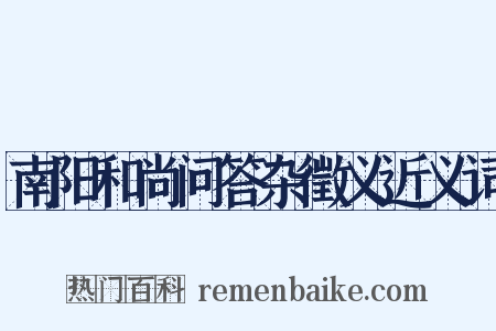 南阳和尚问答杂徵义近义词是什么意思的图片